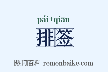 排签是什么意思的图片